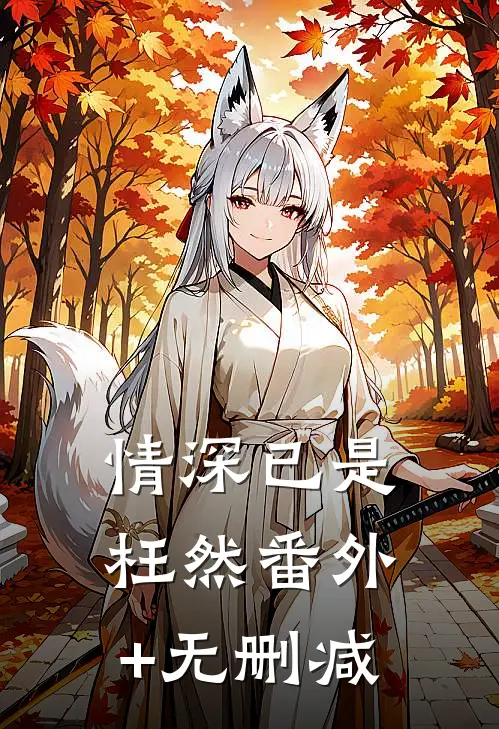 情深已是枉然番外+无删减