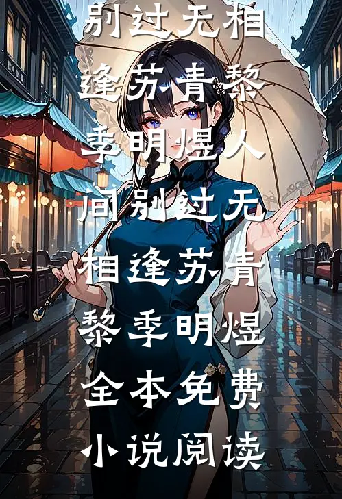 隐婚老婆和别人暧昧，我转身离开小说全文免费阅读