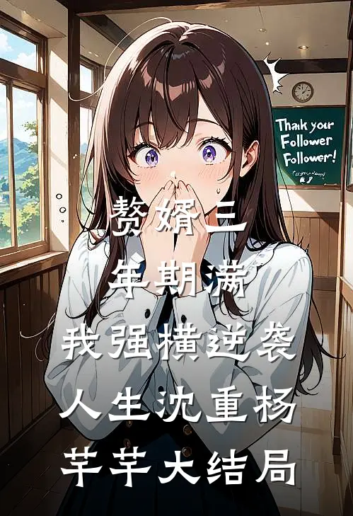 赘婿三年期满，我强横逆袭人生沈重杨芊芊大结局