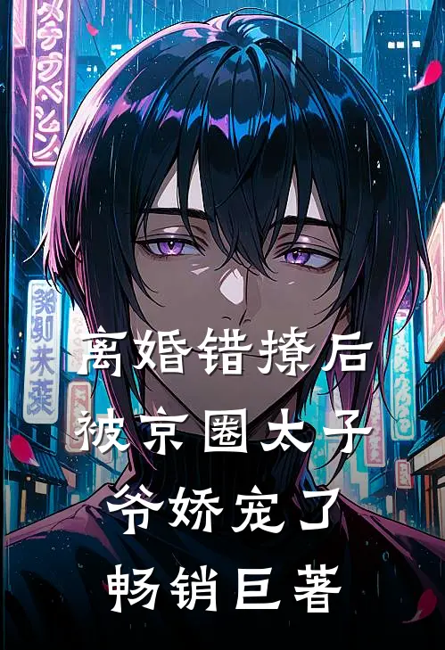 离婚错撩后，被京圈太子爷娇宠了畅销巨著