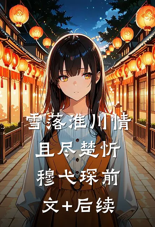 雪落淮川情且尽楚忻穆弋琛前文+后续