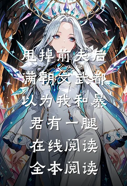 甩掉前夫后，满朝文武都以为我和暴君有一腿在线阅读全本阅读