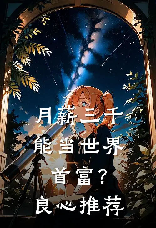 月薪三千，能当世界首富？良心推荐