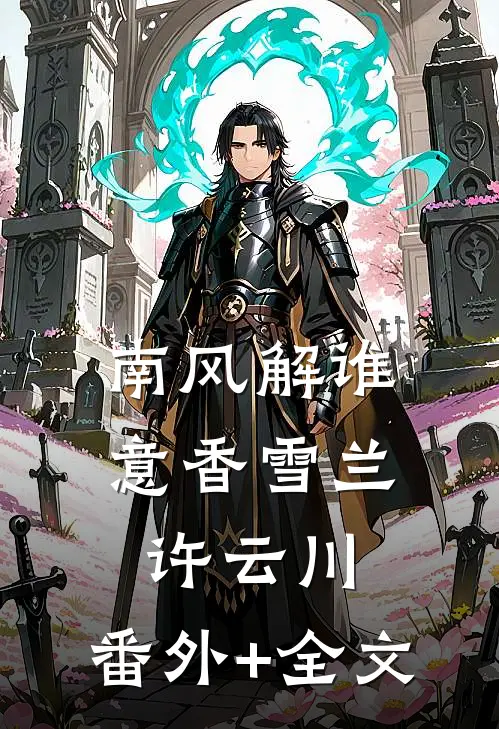南风解谁意香雪兰许云川:(番外)+(全文)