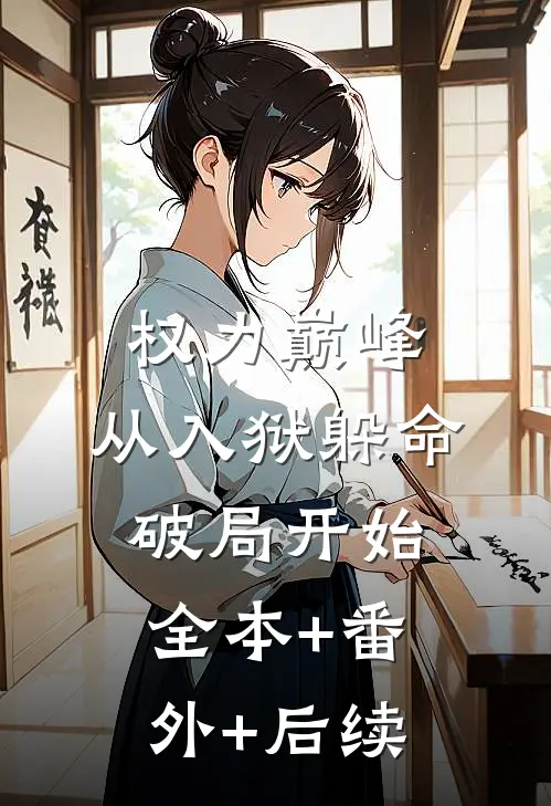 权力巅峰：从入狱躲命破局开始:全本+番外+后续