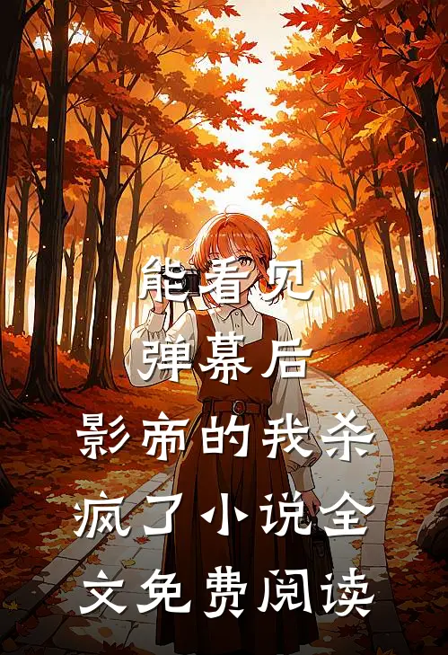 能看见弹幕后，影帝的我杀疯了小说全文免费阅读