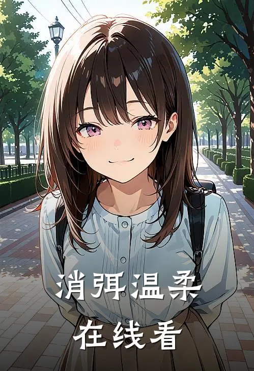 消弭温柔在线看