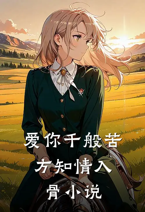 爱你千般苦，方知情入骨小说