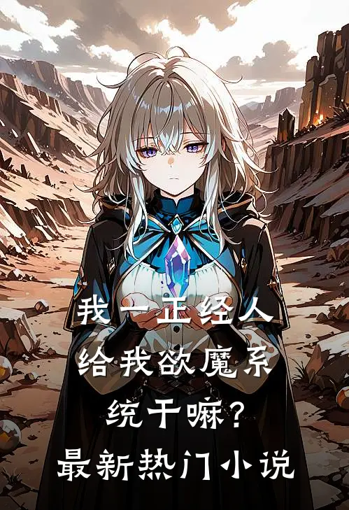 我一正经人，给我欲魔系统干嘛？最新热门小说