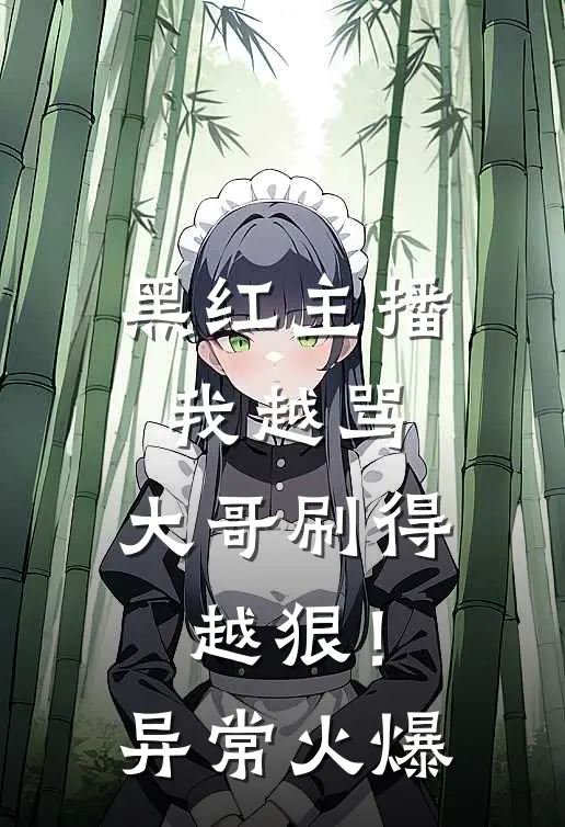 黑红主播：我越骂，大哥刷得越狠！异常火爆