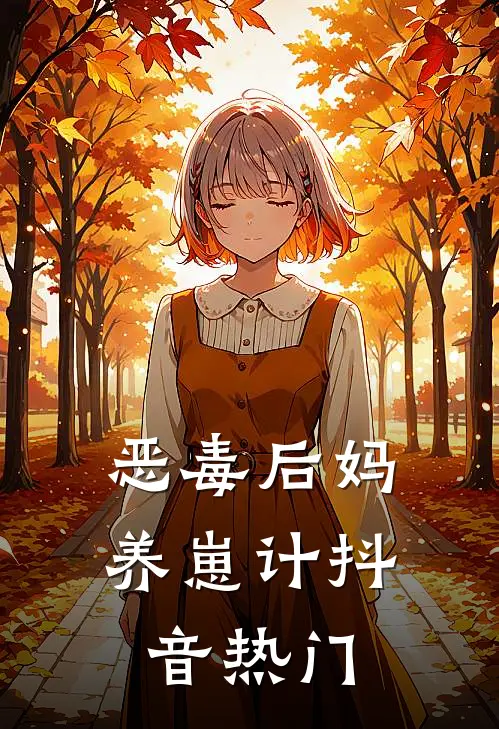 恶毒后妈养崽计抖音热门