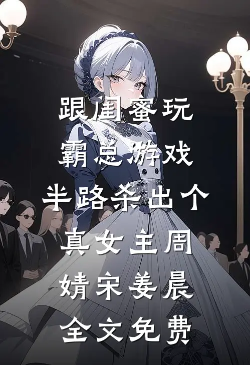 我有99个大佬师父，下山即无敌结局+番外+完结