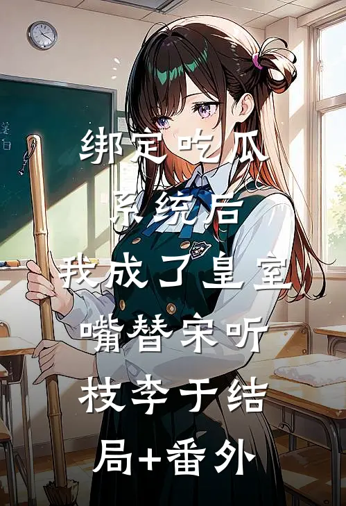 绑定吃瓜系统后，我成了皇室嘴替宋听枝李于结局+番外