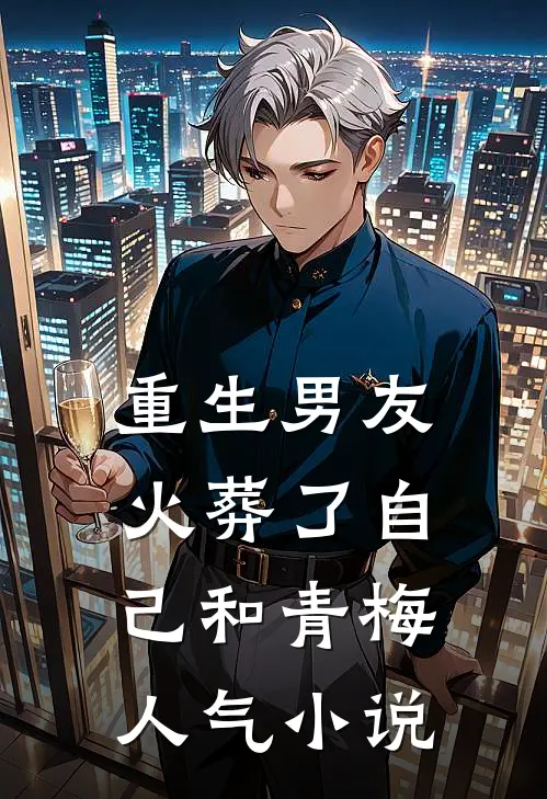 重生男友火葬了自己和青梅人气小说