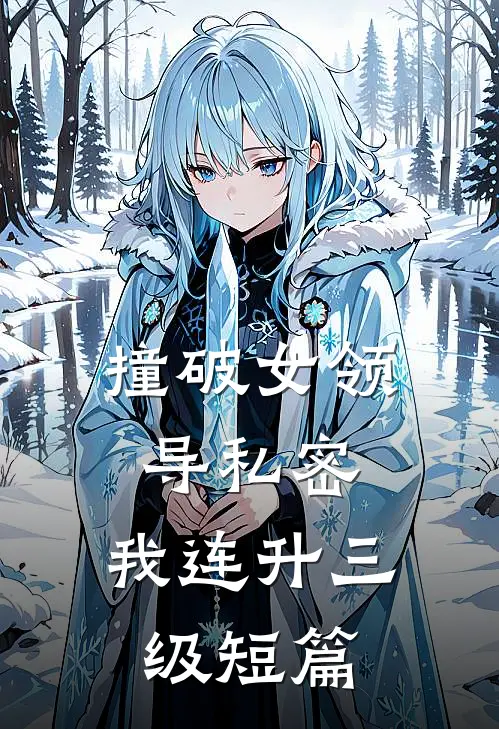 撞破女领导私密，我连升三级短篇