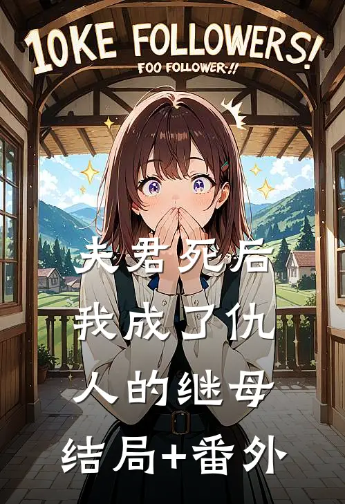 夫君死后我成了仇人的继母:结局+番外