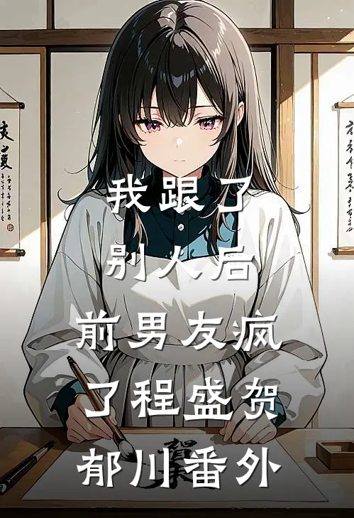 我跟了别人后，前男友疯了程盛贺郁川番外