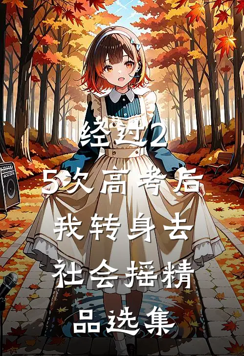 经过2.5次高考后，我转身去社会摇精品选集