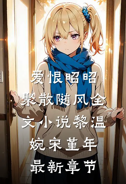 爱恨昭昭，聚散随风全文小说黎温婉宋堇年最新章节