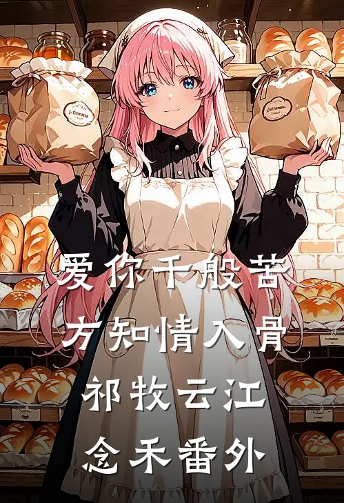 爱你千般苦，方知情入骨祁牧云江念禾番外