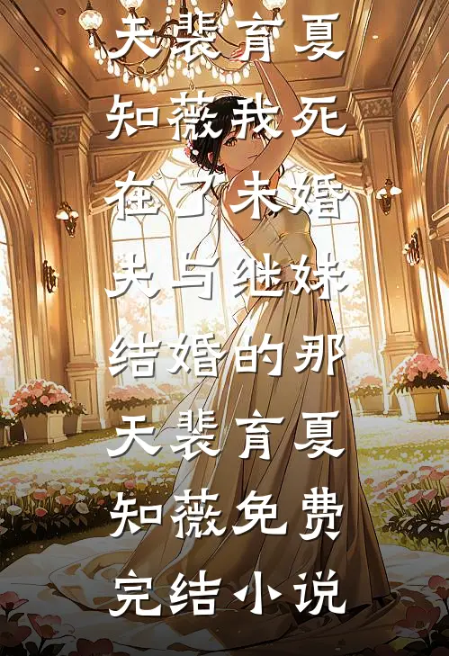 老公纵容体寒小师妹爬床后，他们悔疯了全章节