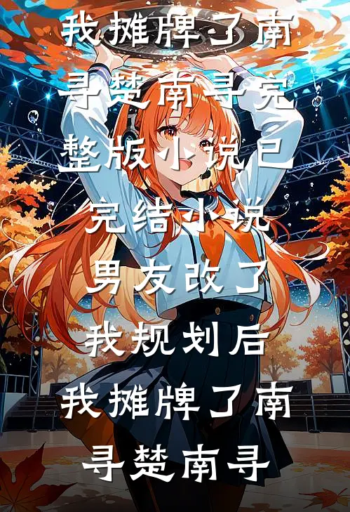 她以清风宴群山爽文