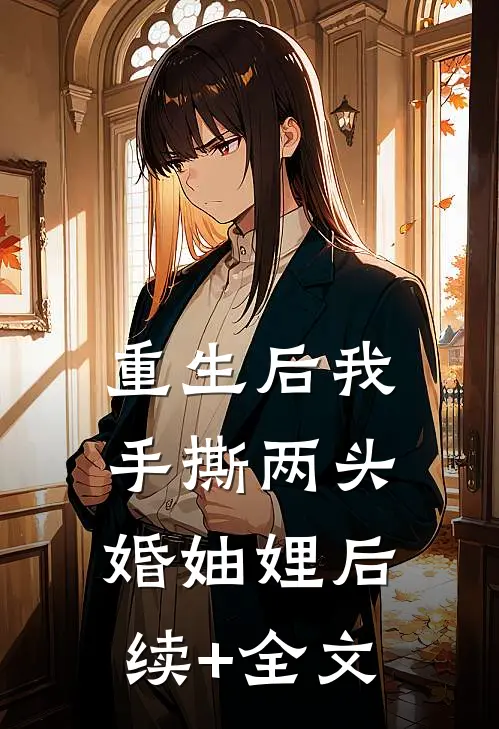 重生后我手撕两头婚妯娌后续+全文