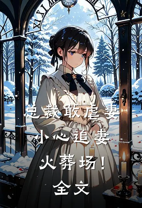 老公为了青梅让我惨死，重生我带煞而来周子谦唐婉柔结局+番外+完结