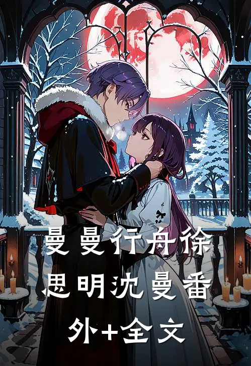 曼曼行舟徐思明沈曼(番外)+(全文)