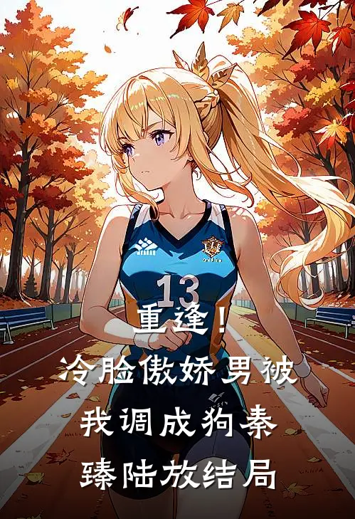 结婚三年，老公却和白月光高调举办婚礼后续+无弹窗