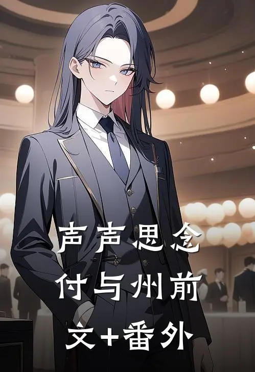 声声思念付与州前文+番外