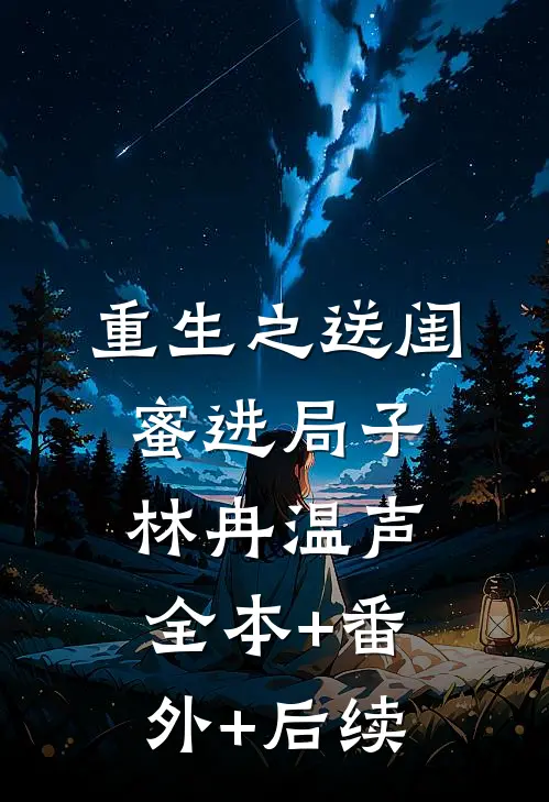 重生之送闺蜜进局子林冉温声全本+番外+后续