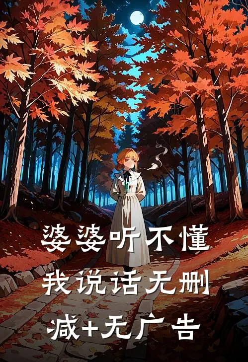 婆婆听不懂我说话无删减+无广告