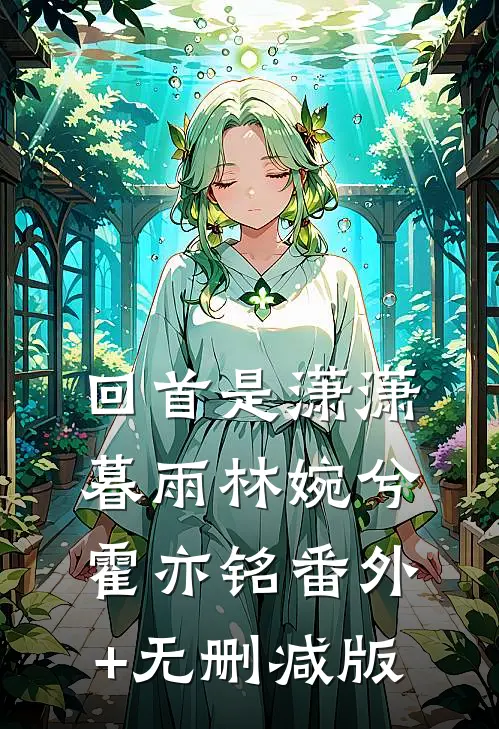 回首是潇潇暮雨林婉兮霍亦铭番外+无删减版