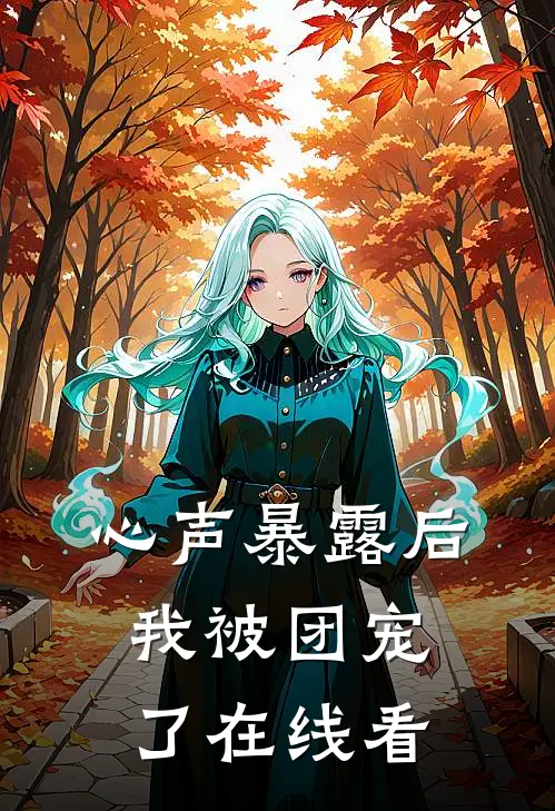 心声暴露后，我被团宠了在线看
