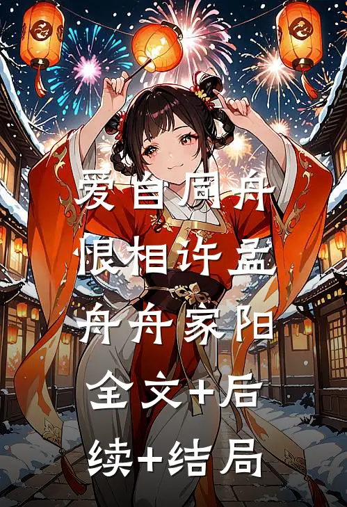 爱自同舟恨相许孟舟舟家阳:全文+后续+结局