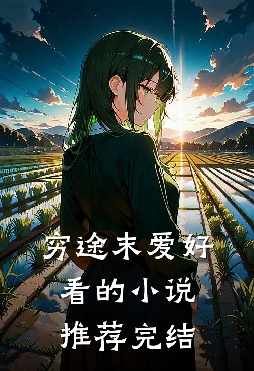 穷途末爱好看的小说推荐完结