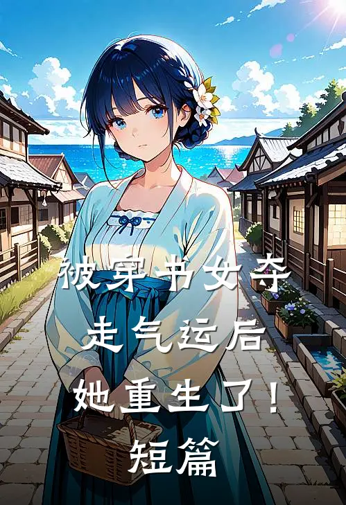 被穿书女夺走气运后，她重生了！短篇