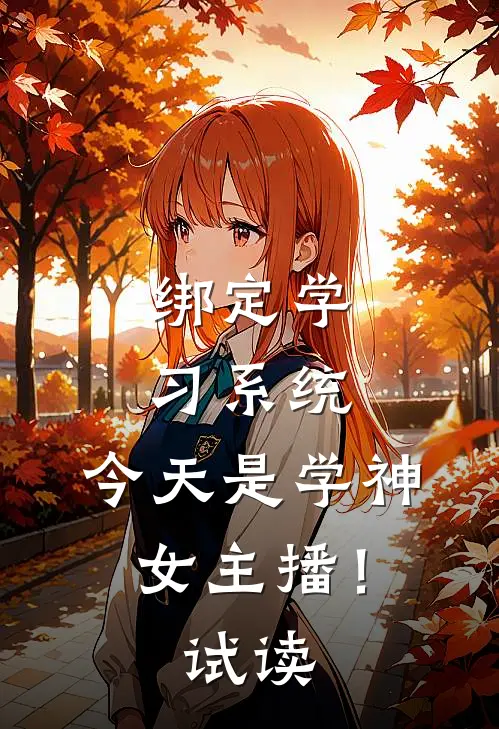 绑定学习系统，今天是学神女主播！试读