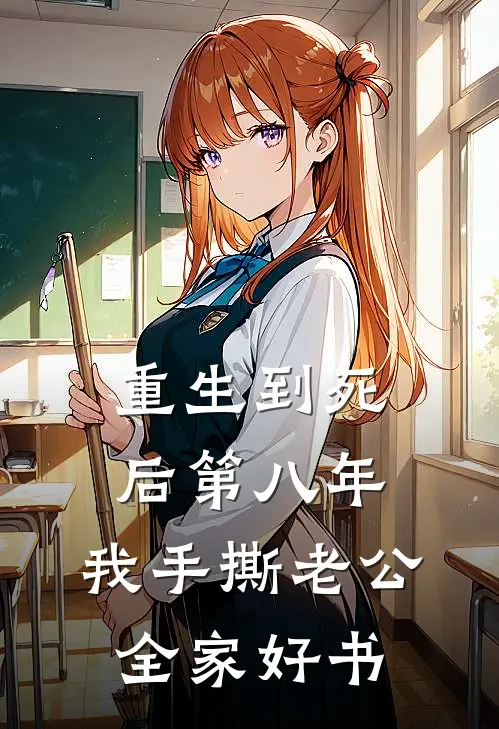 重生到死后第八年，我手撕老公全家好书