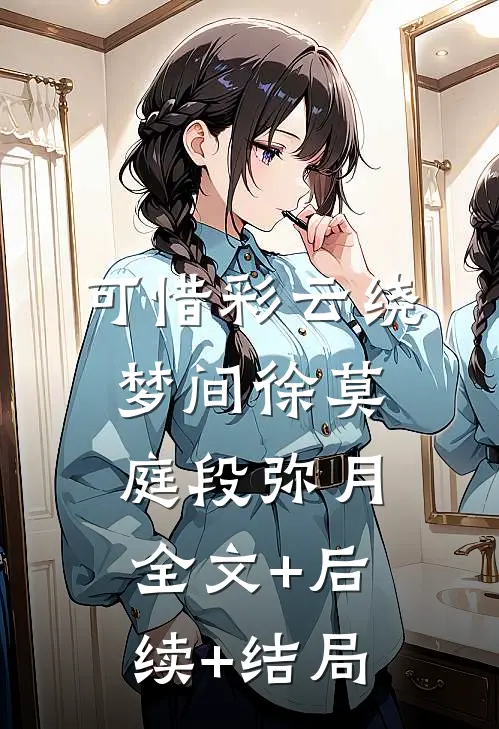 可惜彩云绕梦间徐莫庭段弥月全文+后续+结局