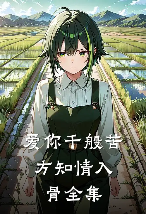 爱你千般苦，方知情入骨全集