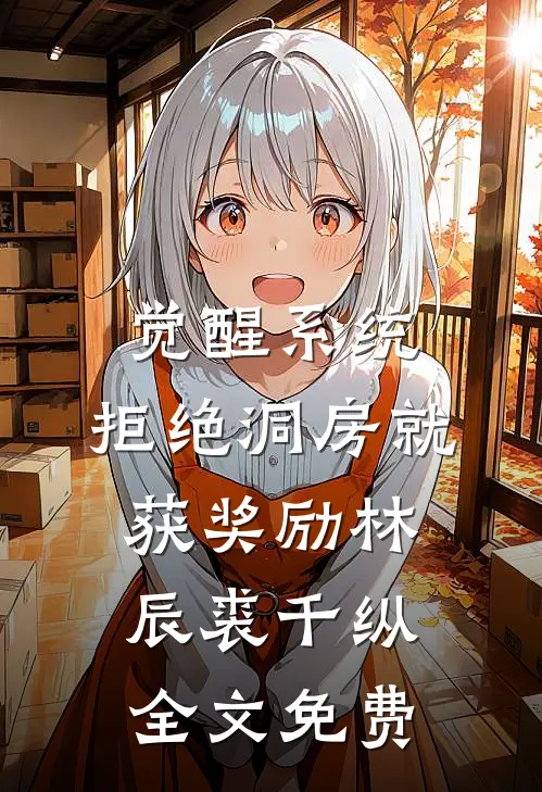 觉醒系统：拒绝洞房就获奖励林辰裘千纵全文免费
