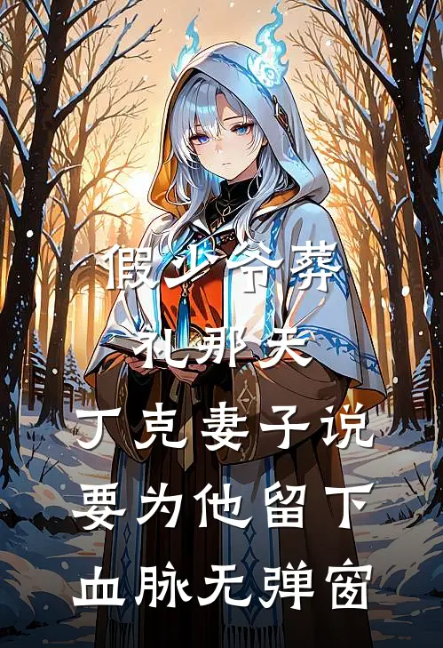 假少爷葬礼那天，丁克妻子说要为他留下血脉无弹窗