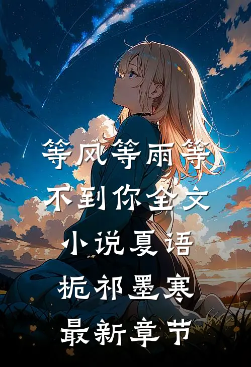 等风等雨等不到你全文小说夏语栀祁墨寒最新章节