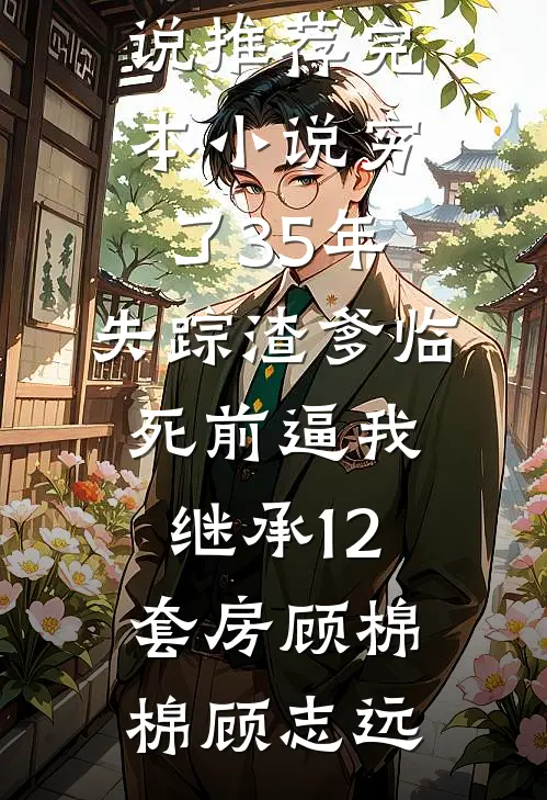 成为王府侍妾后，她一心生崽养娃精彩