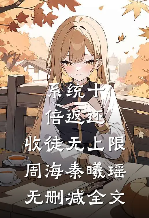 系统十倍返还，收徒无上限周海秦曦瑶无删减全文