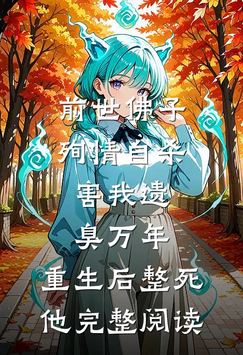 前世佛子殉情自杀，害我遗臭万年，重生后整死他完整阅读