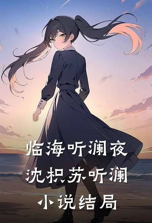 临海听澜夜沈枳苏听澜小说结局