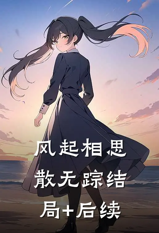 风起相思散无踪结局+后续